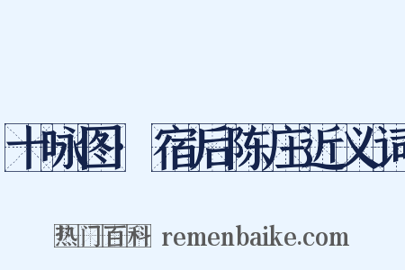 十咏图·宿后陈庄近义词是什么意思的图片